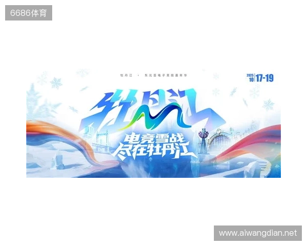 冰雪丝路·电竞纽带：2025东北亚（牡丹江）电子竞技嘉年华盛大启幕