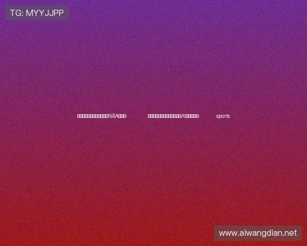 ✅体育直播🏆世界杯直播🏀NBA直播⚽- 广东省音协主席金旭庚:拥抱AI,为我所用- sports ✅体育直播🏆世界杯直播🏀NBA直播⚽- 广东省音协主席金旭庚:拥抱AI,为我所用- sports